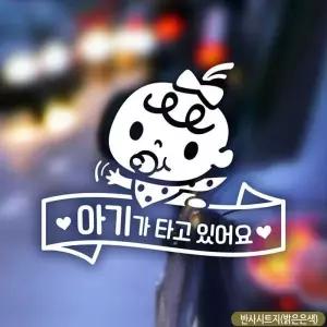 아기가타고있어요 자동차스티커 반사 차량용스티커 빵빵금지요