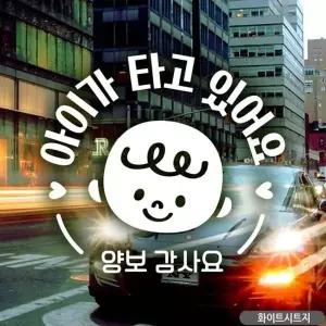 차량스티커 자동차스티커 아기가타고있어요 양보감사요 화이트