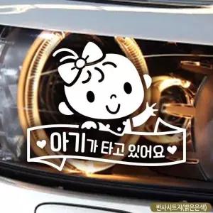 아기가타고있어요 자동차스티커 반사 차량스티커 차량용