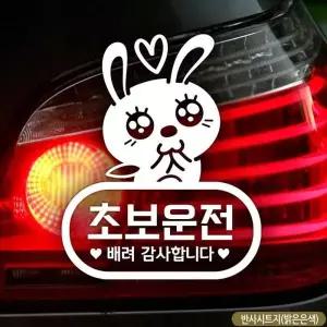애교토끼 초보운전 양보감사요 차량스티커 차량용반사스티커