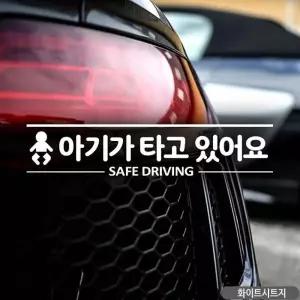 아기가타고있어요 SAFE DRIVING 차량스티커 아이가타고있어요