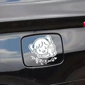 자동차스티커 차량용스티커 자동차데칼 차량 주유구 데코 흰색