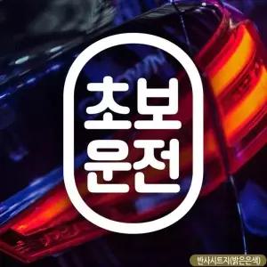 초보운전 스티커 반사 초보자동차스티커 심플캡슐 차량용 차스