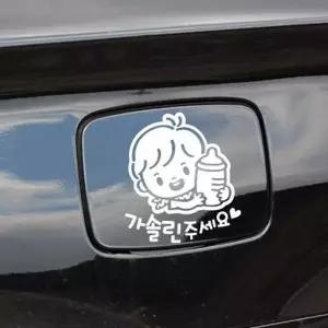 주유구스티커 화이트 자동차스티커 차량기름확인 캐릭터
