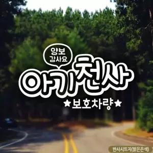 아기천사 보호차량 양보감사합니다 스티커 반사 안전운전 차량용
