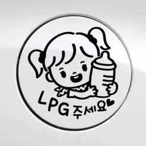 차량스티커 주유구 스티커 주유구표시 아기 자동차꾸미기
