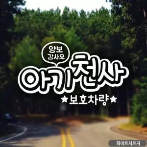 양보감사 아기천사 보호차량 자동차스티커 화이트