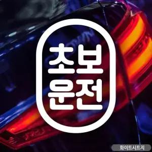 초보운전 캡슐 초보자동차스티커 화이트 자동차스티커