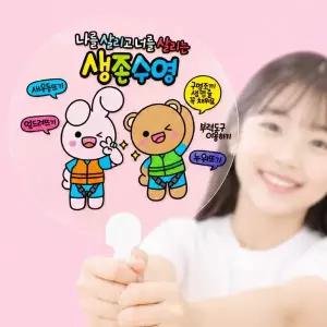 생존수영 컬러링 투명 손잡이 부채