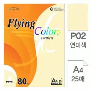 [셀러에이드]연미색 패럿 A4 80g 25매 플라잉칼라