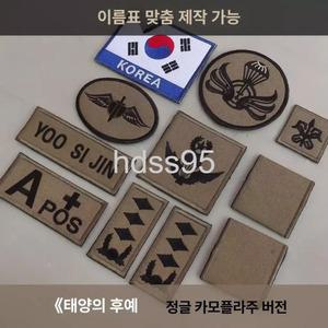 육군 특전사 공수윙 포제마크 패치 와펜