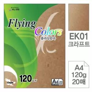 크라프트 A4 120g 20매 10권 삼원 플라잉칼라 종이 가정 사무용품