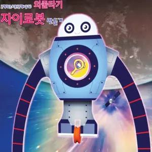 균형잡는로봇 외줄타기 자이로봇 만들기