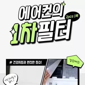 에어컨 1차필터 2pcs 플레이트필터 에어컨부직포 중앙에어컨부직포