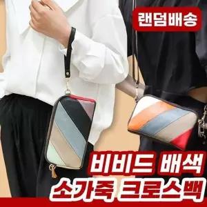 비비드 배색 소가죽 크로스백 랜덤발송 가죽가방 데일리템-WFN7P4O
