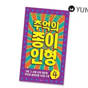 (다올)추억의종이인형 아날로그 장난감 놀이 1P