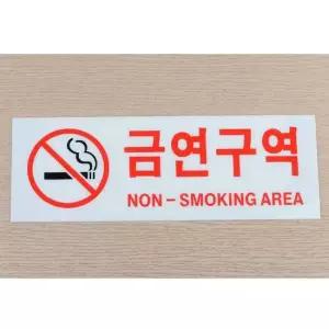 가로형 금연구역 아크릴 표지판 X3개 안내문 팻말 아트사인