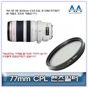 필터 캐논 EF IS USM 28-300mm f/3.5-5.6L CPL필터77mm호환