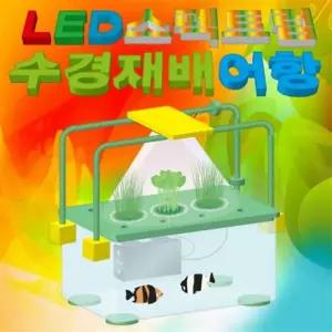 LED 스펙트럼 수경재배 어항만들기 가시광선 물고기 파장 수조 램프 어항 성장관찰 수족관