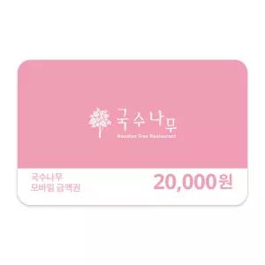 [국수나무] 2만원권
