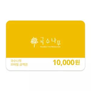 [국수나무] 1만원권