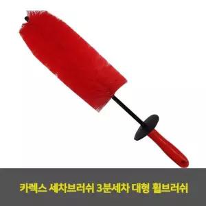 카렉스 세차브러쉬 3분세차 대형 휠브러쉬 1EA