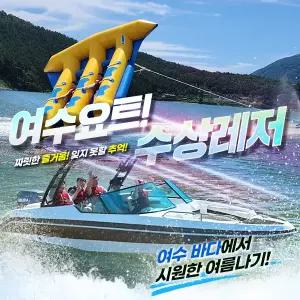 여수요트 수상레저 이용권 (유선예약필수)/여수여행/여수액티비티/여수수상레저/여수데이트코스/여수오션뷰(6.26~9.27)