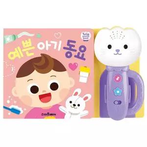 [예림당]-스마트베어 튤립사운드북 예쁜아기 동요