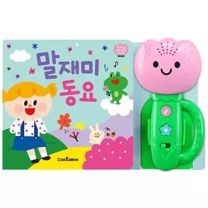[예림당]-스마트베어 튤립사운드북 말재미 동요