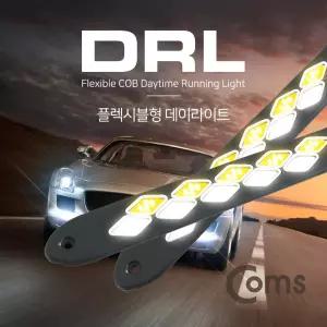 Coms 차량용 데이라이트(DRL) LED 26cm. 자동차. 안개등. 플렉시블Flexible형. 램프. 보조등. 인테리어소품