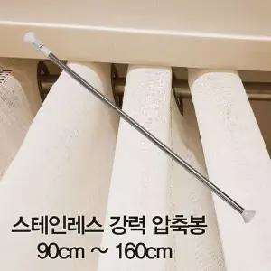 스테인레스 압축봉 커튼봉 주방 커튼행거 90cm 160cm 옷봉 행거봉