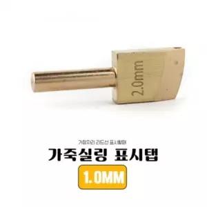 가죽공예 2MM 씰링 표시팁 인두기용 팁팁