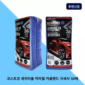 코스트코 세차타올 막타월 커클랜드 극세사 36매 드라잉 차량용 버핑 수건 걸레 다용도
