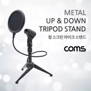 Coms 팝스크린 마이크 스탠드 거치대 삼각대 높이 조절 홀더 방송용 다용도 각도 도구 장비 액세서리 주변