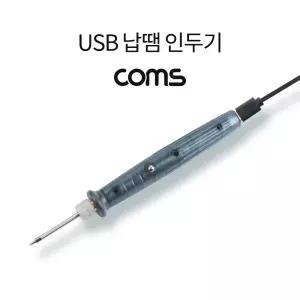 Coms USB 납땜 인두기. Micro 5Pin 전원 공구 용접정밀작업 가정용인 PC인 컴퓨터인 인두 용인 소형인 미니
