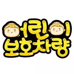 어린이보호 차량 아이캐릭터 스티커 270X145mm 팬시 문패 현판