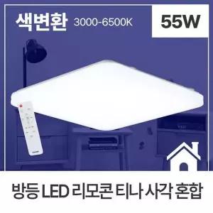 방등 LED 리모컨 티나 사각 55W 혼합 K