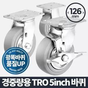 아카시아리빙 경중량용TRO 5인치 회색 바퀴우레탄 운반기 핸드카트 발통 가구부속품 고하중 다용도 구루마