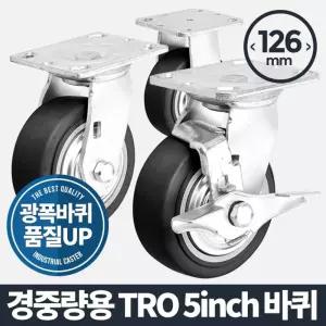 경중량용TRO 5 검정 바퀴 캐스터 고무 고하중 무소음우레탄 운반기 핸드카트 발통 가구부속품 다용도 구루