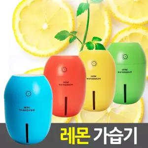 미니 USB가습기 SH-C103 레몬 차량 탁상 무드등소형가 개인가 디자인가 USB가 휴대용가 용가 무드등 조명가
