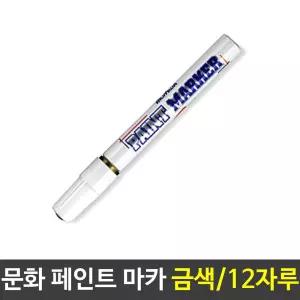 문화 페인트마카 펜 마커 금색 12자루 칼라 컬러 디자인