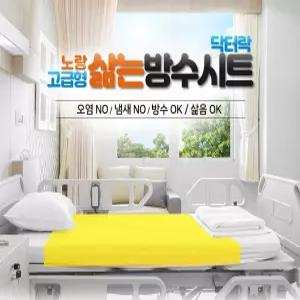 삶는 고급형 방수시트 노랑 병원 침대커버