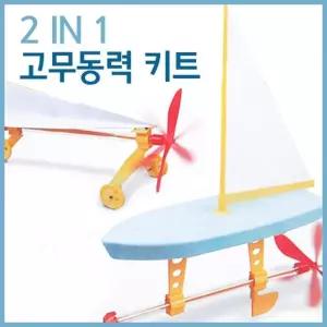 초등 고무동력 보트 자동차 만들기 세트 A548 과학실험