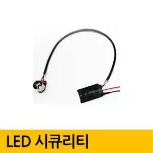 디자인 차량용 시큐리티 LED 2컬러 변환 시스템 자동차 용품