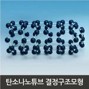 탄소 나노 튜브 분자 결정구조 모형 만들기 A0852