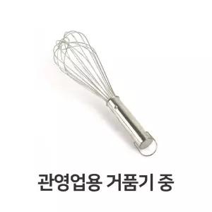 관영업용 거품기 중 주방 용품 가정용 스텐 계란식당수동 휘핑기 업소 피기