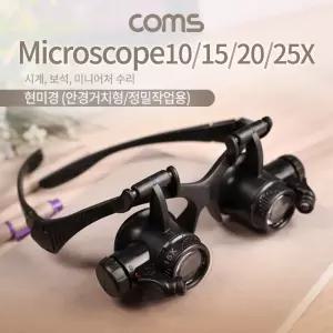 Coms 안경거치형 현미경 관찰 도구 형현미경 양눈형 양눈 정밀작업 수리 작업용