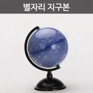 경도 위도에따른 별자리가 그려진 지구본 A0722