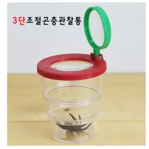 돋보기 달린 3단 높이조절 곤충관찰통 A0150 4개