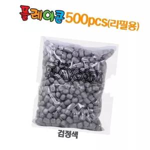 플레이콘 리필 500알(검정) 미술만들기재료 방과후활동 초등 아이들만들기 수수깡공예 놀이키엄마표 들만들